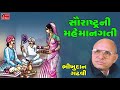 Bhikhudan Gadhvi Saurashtra Ni Mehmangati Gujarati Lokvarta Loksahitya