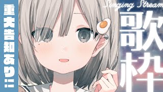 【 #歌枠┆sing 】重大告知あり！癒しのゆるふわ系女子高生が感情を込めて歌います!!. 🌸KARAOKE🌸【 #杏夜くもり 】