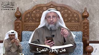 703 - هل يجوز اللعن؟ - عثمان الخميس