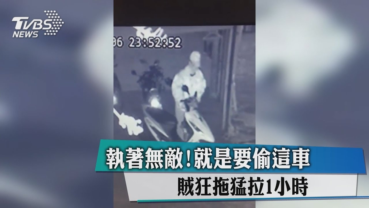 執著無敵！就是要偷這車　賊狂拖猛拉1小時