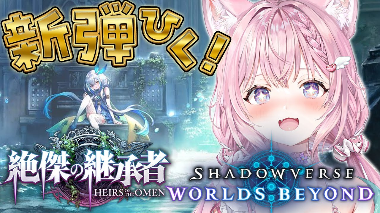 【 シャドバWB 】新弾「絶傑の継承者」むくぞおおおおおおおお!!!!!!!【博衣こより/ホロライブ】