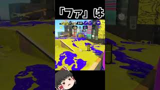 ウルトラショット使いによるドレミの歌　#shorts　#スプラトゥーン3　#スプラ3　#splatoon3