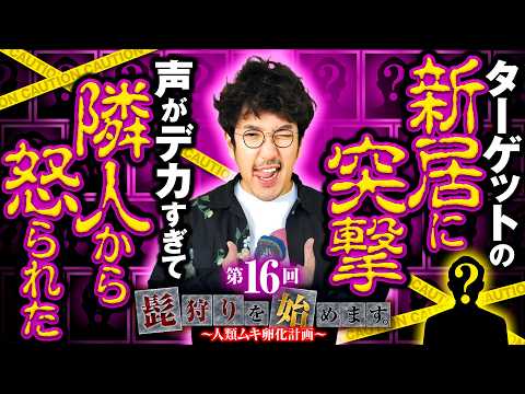 [逃げ得なんて許されねぇ！絶対に狩ってやる】髭狩りを始めます。第16回 前編《木村魚拓・髭演者》スマスロ ミリオンゴッド-神々の軌跡-［パチスロ・スロット］