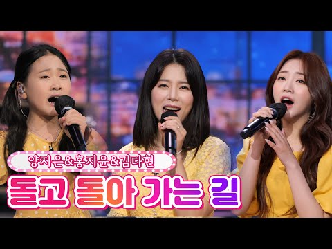 양지은 & 홍지윤 & 김다현 - 돌고 돌아 가는 길 내딸하자 14화 210702 방송