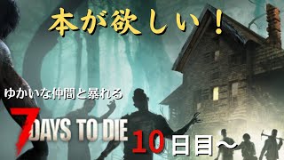 【7 Days to Die】10日目～　本がマジで欲しい　#4