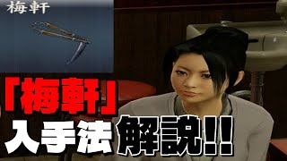 【龍が如く0】 武具探索攻略・解説 「梅軒」の取り方紹介！#yakuza0 #龍が如く0 #武具探索 #梅軒 #カツアゲ君 #カツアゲ君攻略
