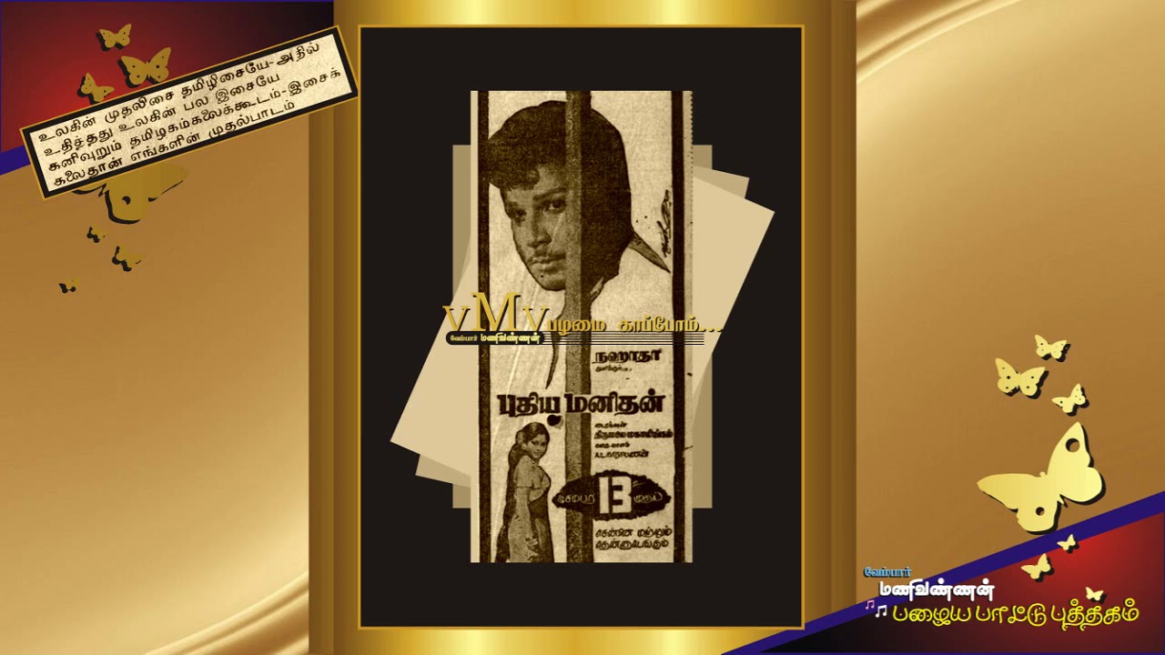 Vaikundam Sree Song Lyrics | Puthiya Manithan | Kovai Soundararajan, S. C. Krishnan