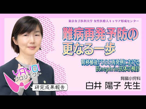 ⑥【東京女子医科大学】令和5年度研究成果報告vol.6　白井　陽子  助教 ＜腎臓小児科＞
