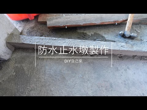 止水墩高度