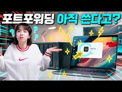 시놀로지 외부 접속, 포트포워딩 말고 이거 쓰세요! 더 쉽고 안전합니다. (Tailscale)