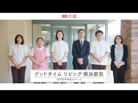 グッドタイム リビング 横浜都筑