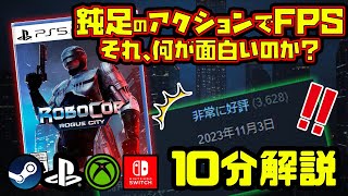 RoboCop: Rogue City：すでに評価スゴイ！？コンソール版発売迫る（11月新作ゲーム）