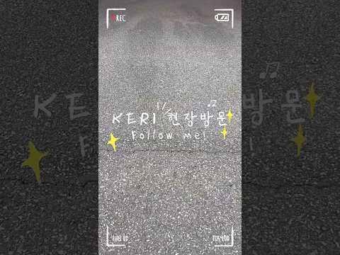 [KETEP 현장스케치] 한국에너지기술평가원 이승재원장님과 한국전기연구원 연구시설을 함께 둘러보시죠😆  #한국에너지기술평가원 #ketep #에기평 #현장방문