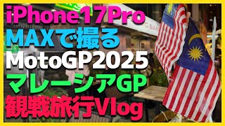 【iPhone17Pro】MotoGPマレーシアGP観戦旅行Vlog【小椋藍・古里太陽・Moto3】