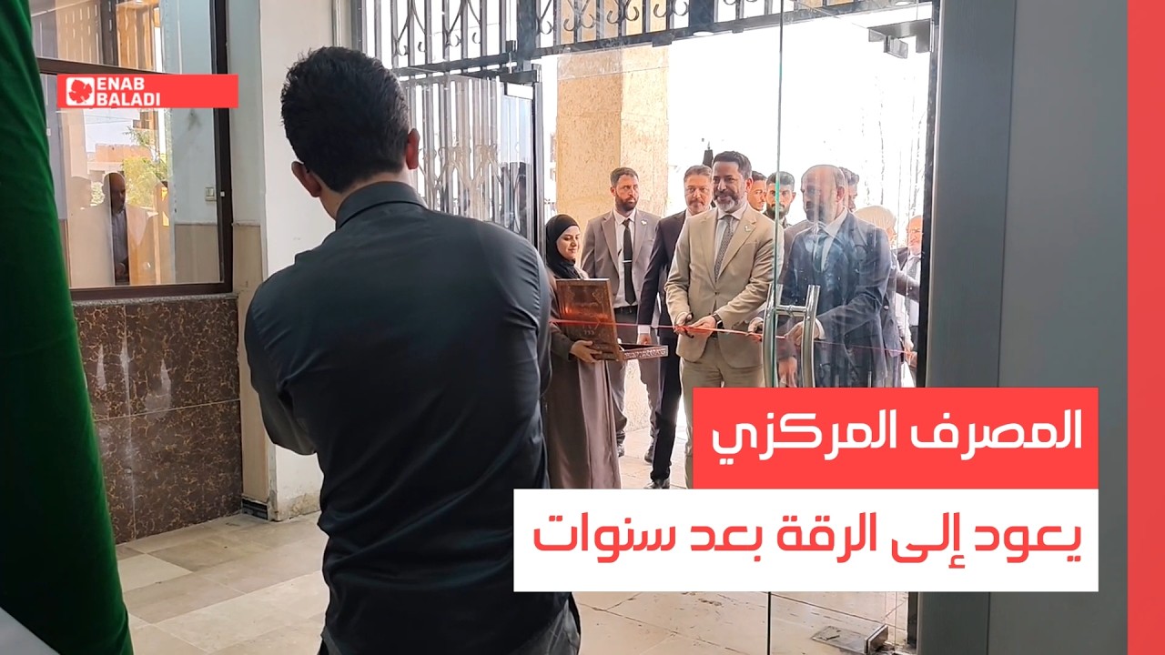 المصرف المركزي يعود إلى الرقة بعد سنوات