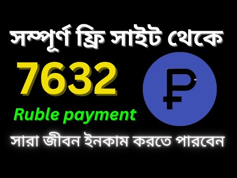 সম্পূর্ণ ফ্রি সাইট থেকে 7632 Ruble পেমেন্ট প্রুফ  । Russian Earning Site| No invest Earn Money |