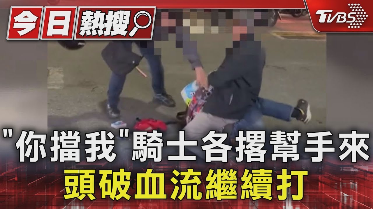 「你擋我」2騎士各撂幫手來 頭破血流繼續打