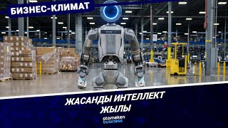 Жасанды интеллект жылы