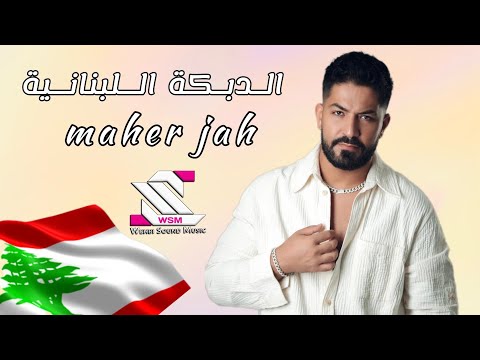 ماهر جاه 💃ميكس لبناني 🇱🇧 من حفلات صيف لبنان