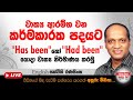 වාක්‍ය ආරම්භ වන කර්මකාරක පදයට Has Been හෝ Had 