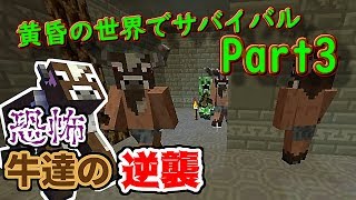 牛がぁぁぁぁぁぁ！！『Minecraft』 黄昏の世界でサバイバル Part3【ゆっくり実況】