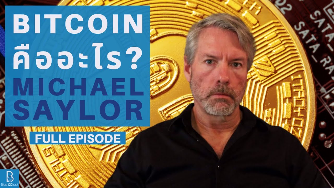Bitcoin คืออะไร by Michael Saylor [FULL EPISODE]