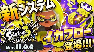 【新システム公開】イカフローでスプラ3が生まれ変わる!!! Ver.11.0.0 のアップデート内容が全公開!!! 【#スプラトゥーン3】【#Splatoon3】