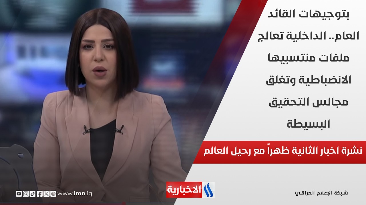 فيديو | بتوجيهات القائد العام.. الداخلية تعالج ملفات منتسبيها الانضباطية وتغلق مجالس التحقيق البسيطة