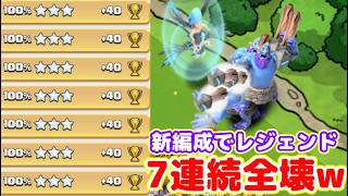 【クラクラ】下手な俺でも超簡単新スピアスローワー編成で全壊連発wまさかのレジェンド７連続全壊取れたんだけどw