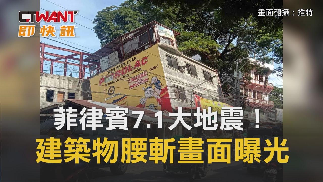 圖說-菲律賓7.1大地震！　建築物腰斬畫面曝光