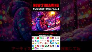 【NOW STREAMING】　Snowlight Departure　#オリジナルソング