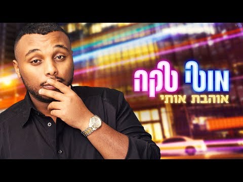 מוטי טקה - אוהבת אותי - Moti Taka
