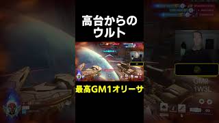 【OW】高台からのウルト【最高GM1タンク】#shorts