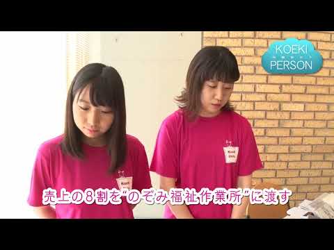 公益学科 2018 KOEKI PERSON ①【チームmoreE】