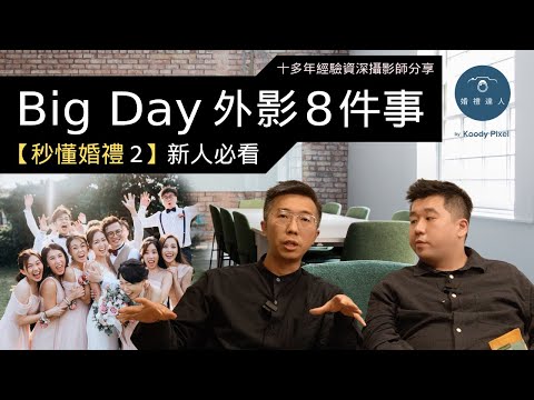 【秒懂婚禮 2】Big Day 外影8件事：香港新人結婚必看 | HK Wedding Day