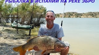 Река эбро рыбалка
