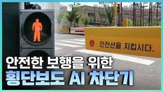 [기술자들] 도로 위 안전을 지키는 기술 / YTN 사이언스