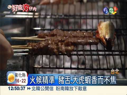 獨門豬內臟串燒 站著吃別有風味!