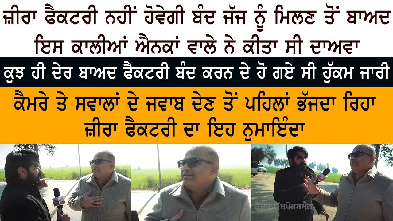 Zira Liquor Factory ਨਹੀਂ ਹੋਵੇਗੀ Close - ਜੱਜ ਨੂੰ ਮਿਲਣ ਤੋਂ ਬਾਅਦ ਇਸ ਕਾਲੀਆਂ ਐਨਕਾਂ ਵਾਲੇ ਨੇ ਕੀਤਾ ਸੀ ਦਾਅਵਾ Zira Liquor Factory ਨਹੀਂ ਹੋਵੇਗੀ Close - ਜੱਜ ਨੂੰ ਮਿਲਣ ਤੋਂ ਬਾਅਦ ਇਸ ਕਾਲੀਆਂ ਐਨਕਾਂ ਵਾਲੇ ਨੇ ਕੀਤਾ ਸੀ ਦਾਅਵਾ