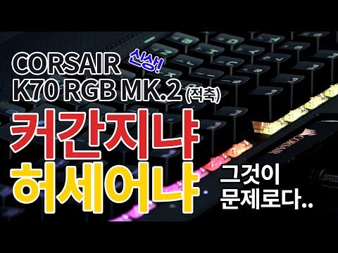 CORSAIR K70 RGB MK.2