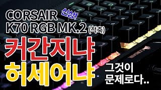 CORSAIR K70 RGB MK.2 (적축)_동영상_이미지