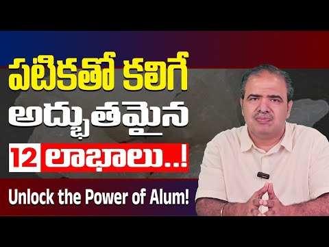 పటికతో 12 అద్భుత ఆరోగ్య లాభాలు | Amazing Health Benefits of Alum | Spatika | Dr. Vardhan