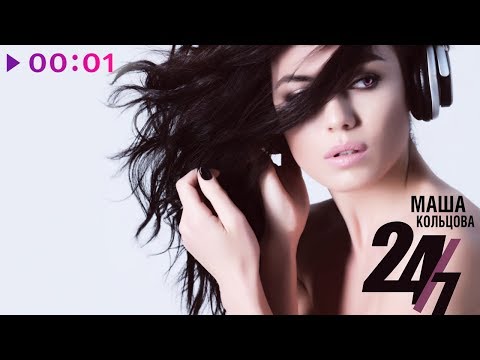 Маша Кольцова - 24/7 (Official Audio) 2017