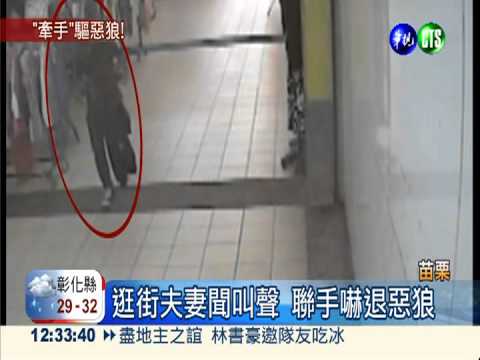 女店員呼救 夫妻嚇退泰勞色狼