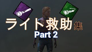 [PS4版 DBD] ライト救助集 Part2