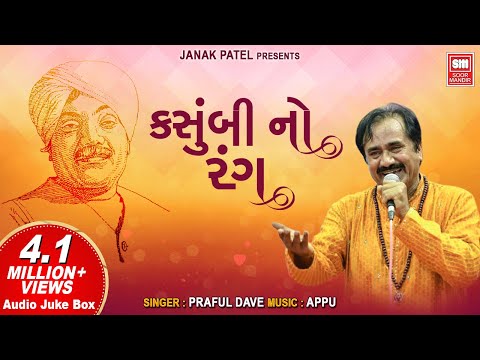 Kasumbi No Rang | કસુંબી નો રંગ | Praful Dave | Populer Gujarati Song | Soormandir