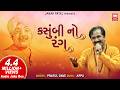 Kasumbi No Rang કસુંબી નો રંગ Praful Dave Populer Gujarati Song Soormandir
