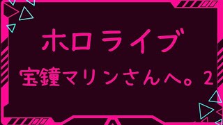 【ぶっちゃけ】ホロライブ 宝鐘マリンさんへ。2