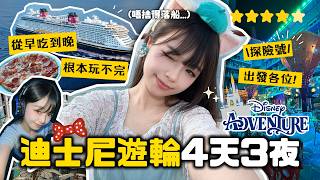 「迪士尼遊輪4天3夜🚢」唔捨得落船😭...探險號 Disney Adventure 海上過山車|全天候美食|從早吃到晚 根本玩不完! Singapore Vlog | 🐸肥蛙 mandies kwok