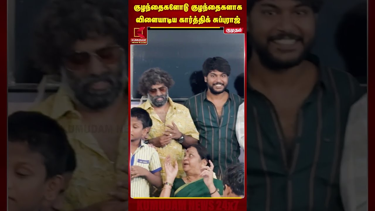 குழந்தைகளோடு குழந்தைகளாக விளையாடிய Karthik Subbaraj | Kumudam News